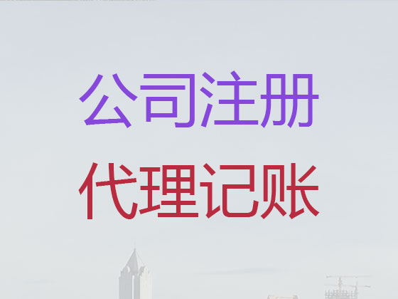 石家庄公司注册-公司变更-公司注销